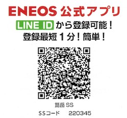 ENEOS 公式アプリのお知らせ